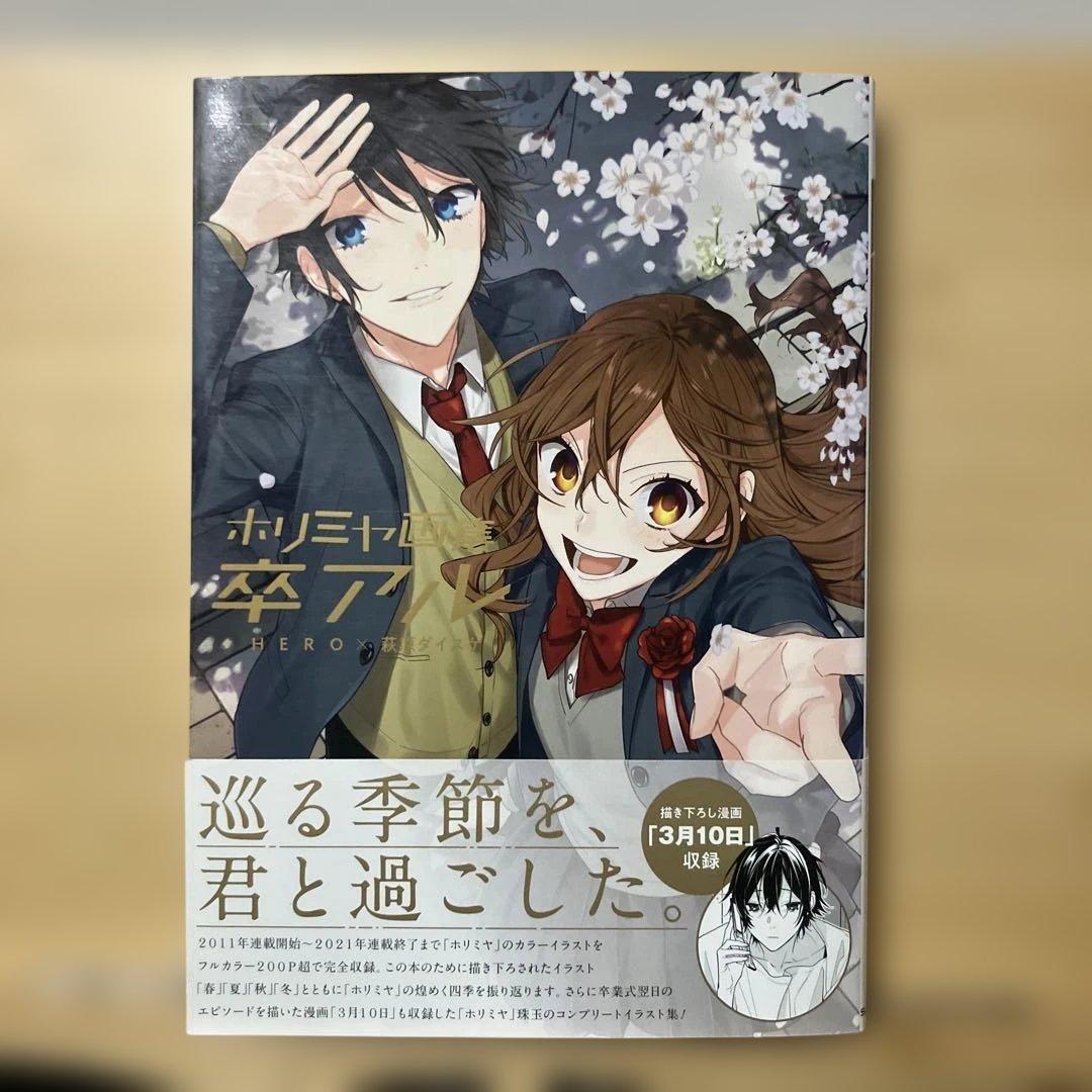 ホリミヤ　17 全巻 特装版 卒アル　メモリアルブック