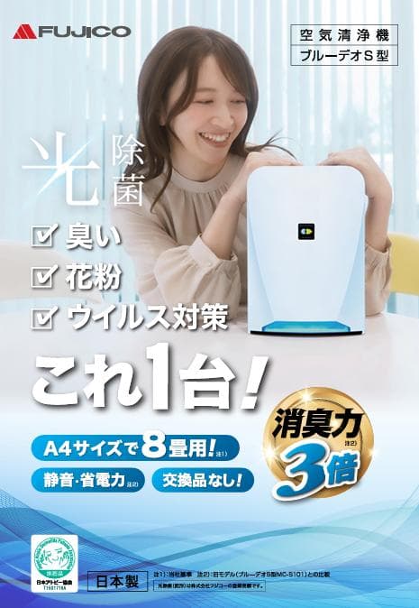 【FUJICO 空気清浄機 光除菌】