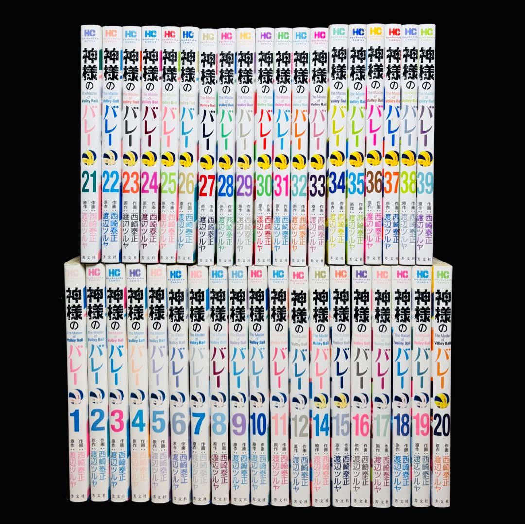 【全巻セット】神様のバレー 1-39巻(既刊)/渡辺ツルヤ/西崎泰正