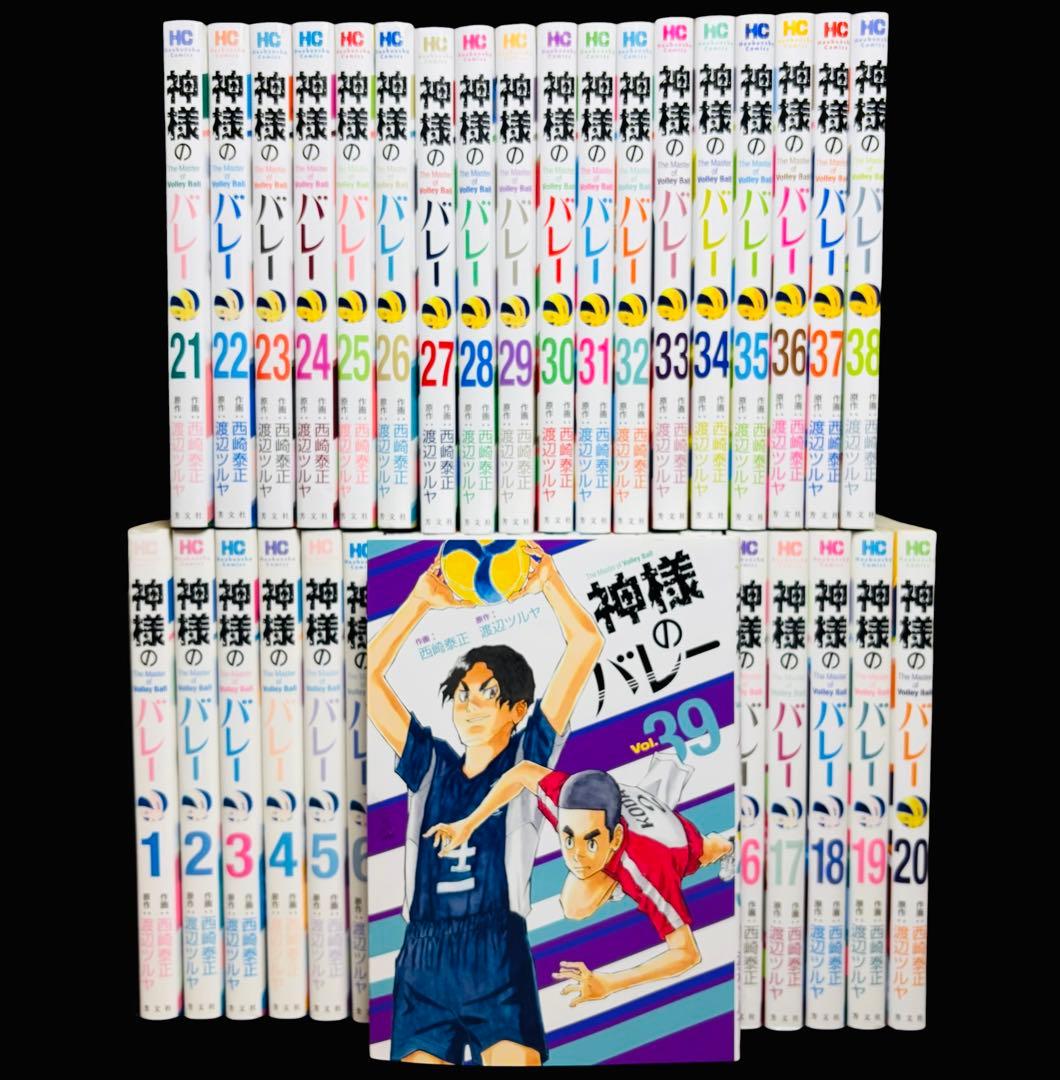 【全巻セット】神様のバレー 1-39巻(既刊)/渡辺ツルヤ/西崎泰正