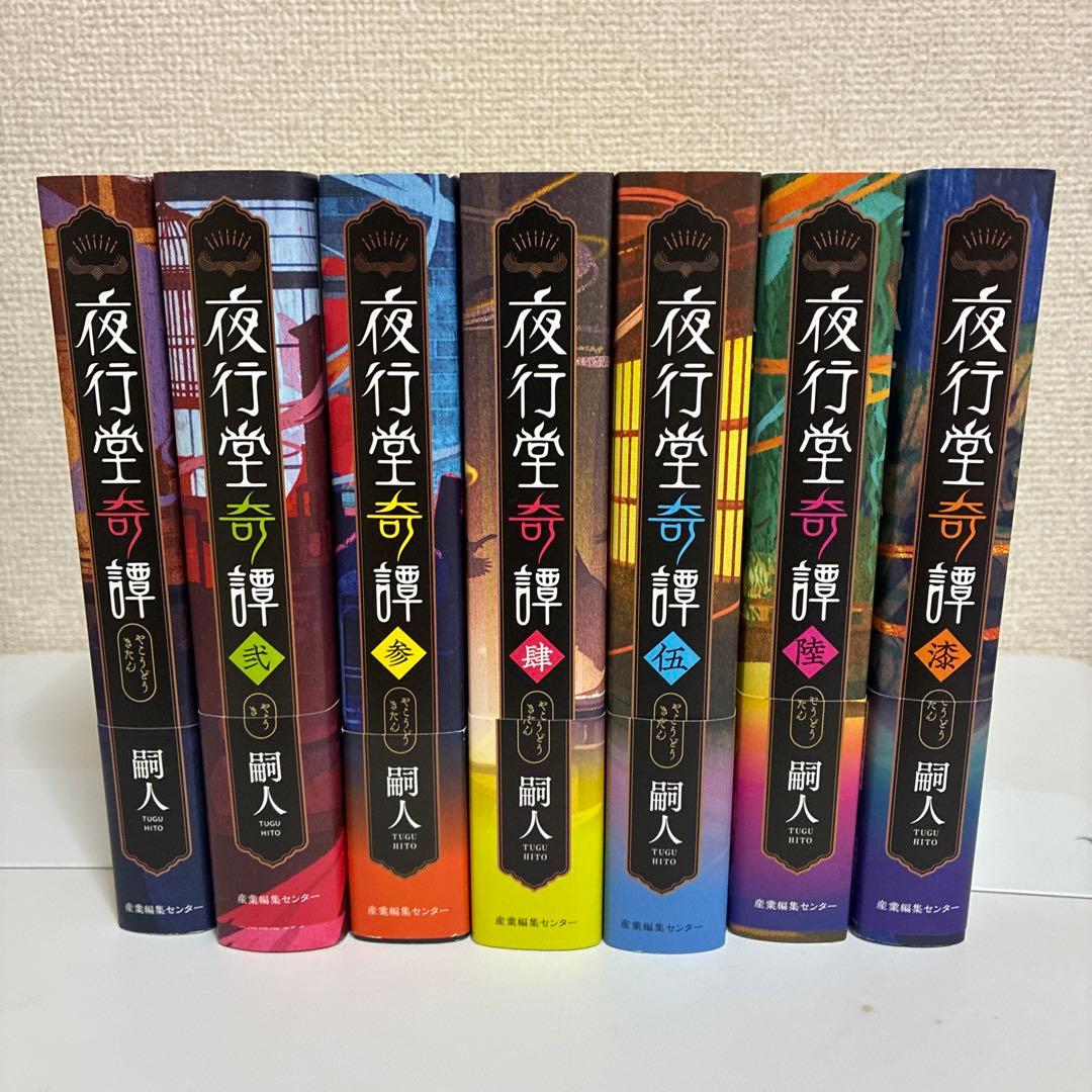 夜行堂奇譚 1〜7巻 セット