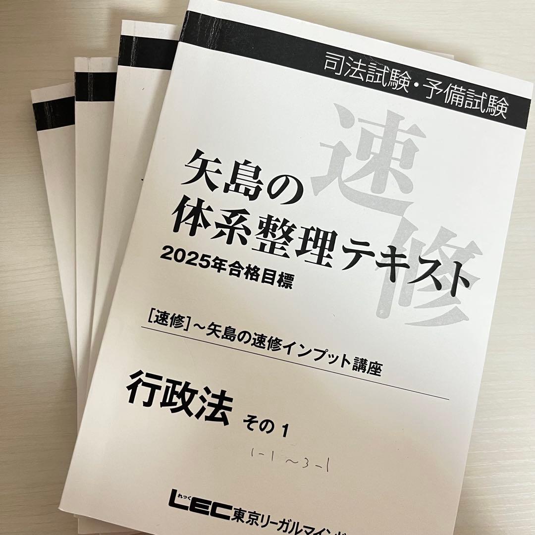 予備試験 LEC 2025年 矢島の速修インプット講座 全冊セット