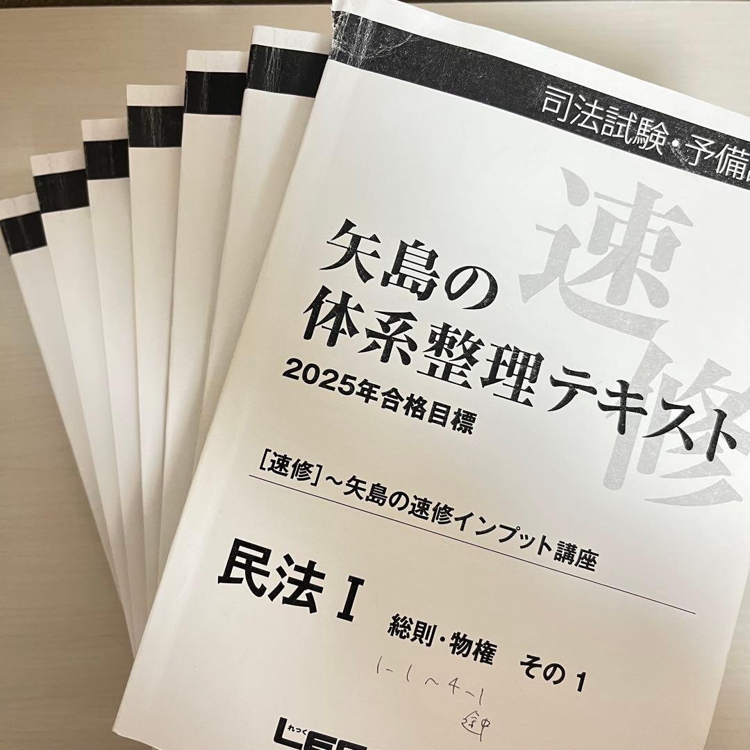 予備試験 LEC 2025年 矢島の速修インプット講座 全冊セット
