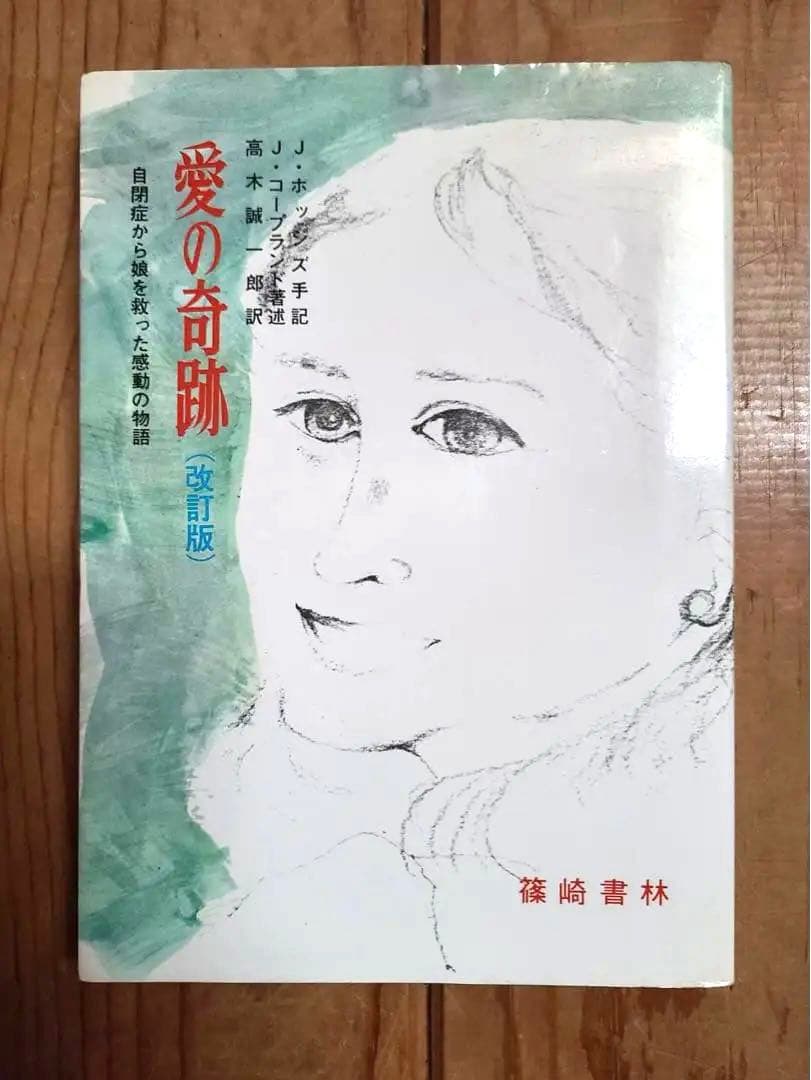 愛の奇跡 改訂版 J.ホッジス　J.コープランド 高木誠一郎