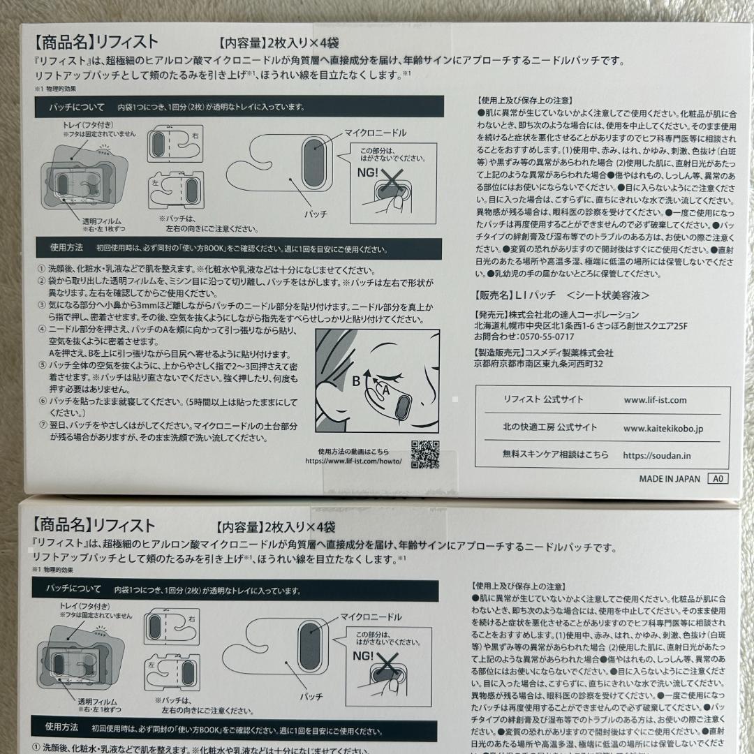 ◆北の快適工房 LIFIST リフィスト 2枚入×4袋×2セット！
