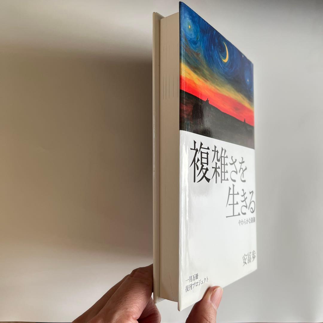 複雑さを生きる 安冨歩
