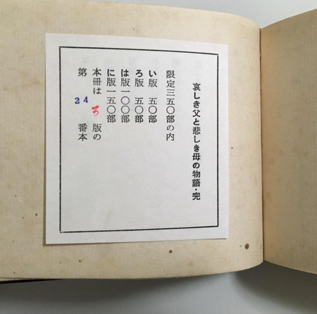 古書　哀しき父と哀しき母の物語・完　棟方志功　豆本　限定