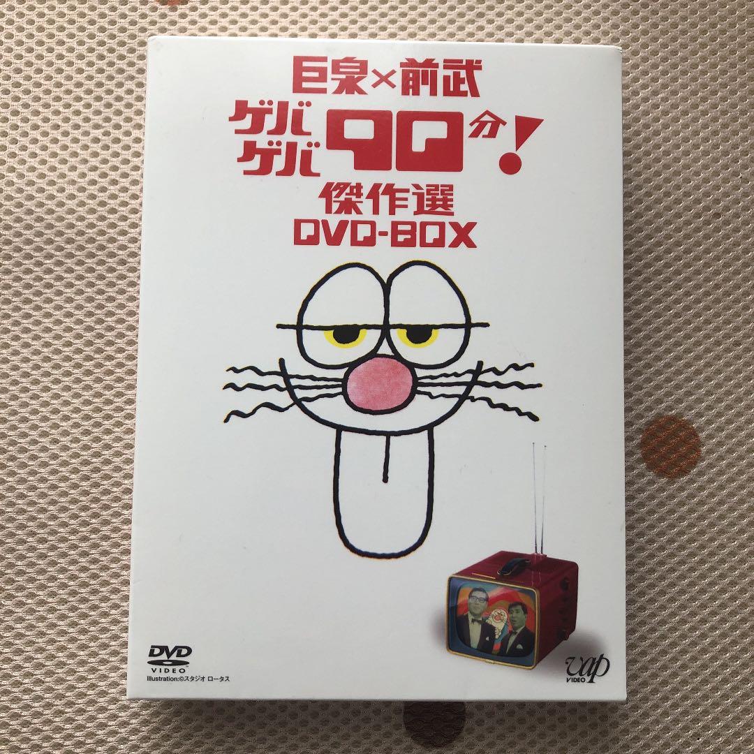 巨泉×前武 ゲバゲバ90分!傑作選 DVD-BOX〈2枚組〉