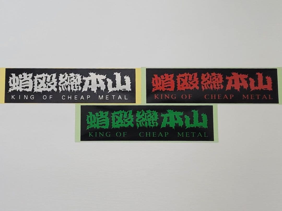 蛸殴総本山　初期CD３枚セット+ステッカー　【おまけ付き】