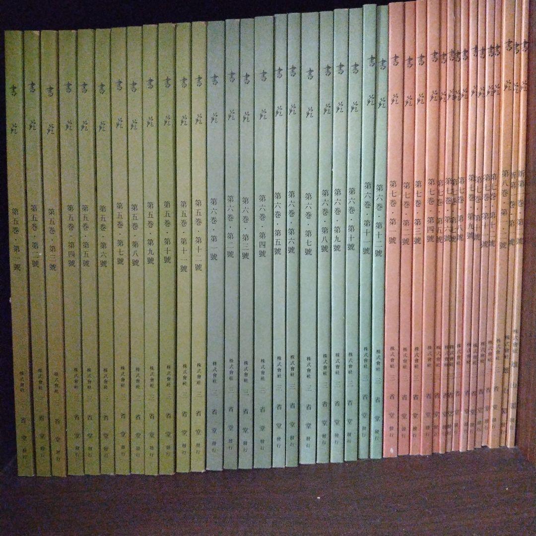 書苑全集