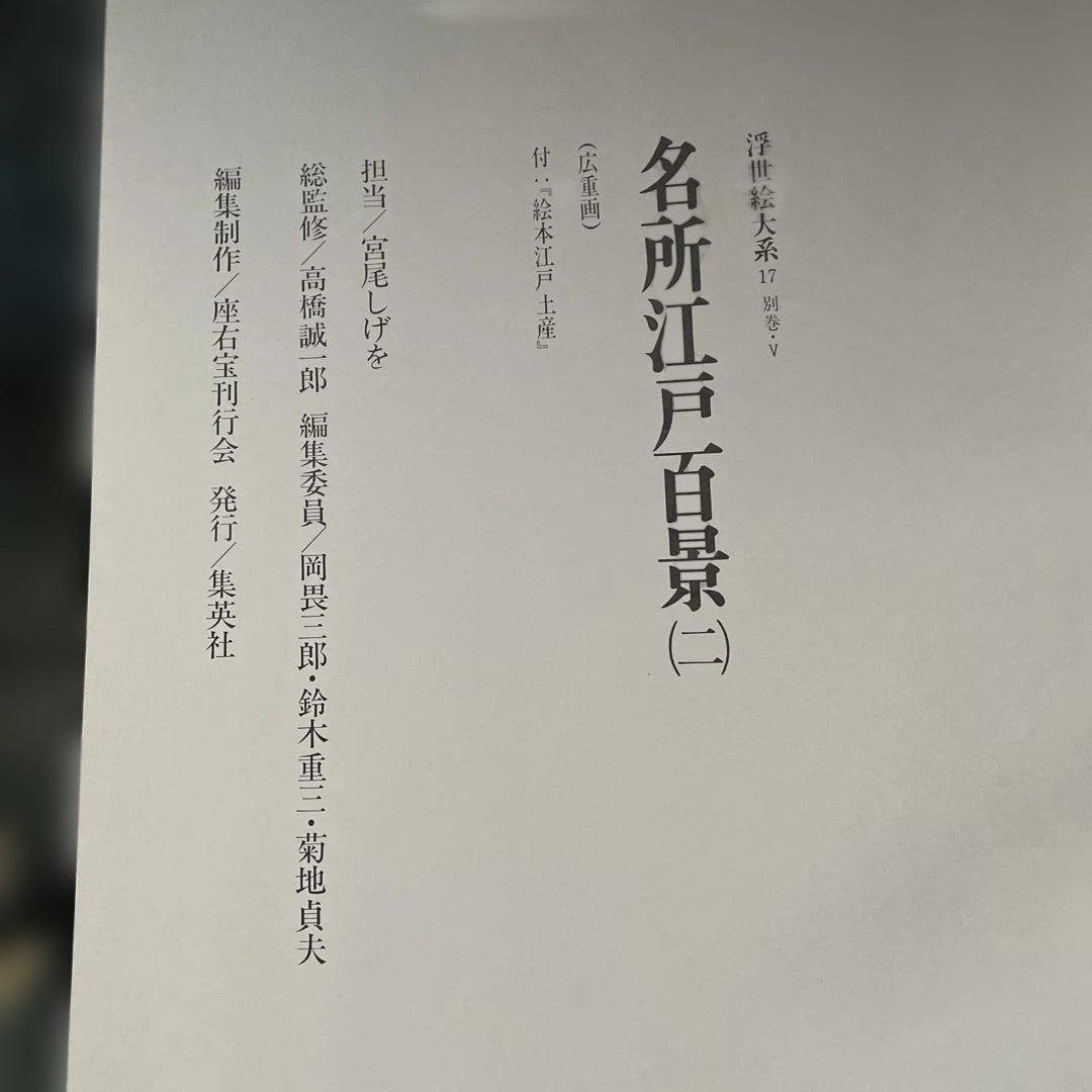 超ワイド版　名所江戸百景1と2の2冊セット！　歌川広重　集英社発行
