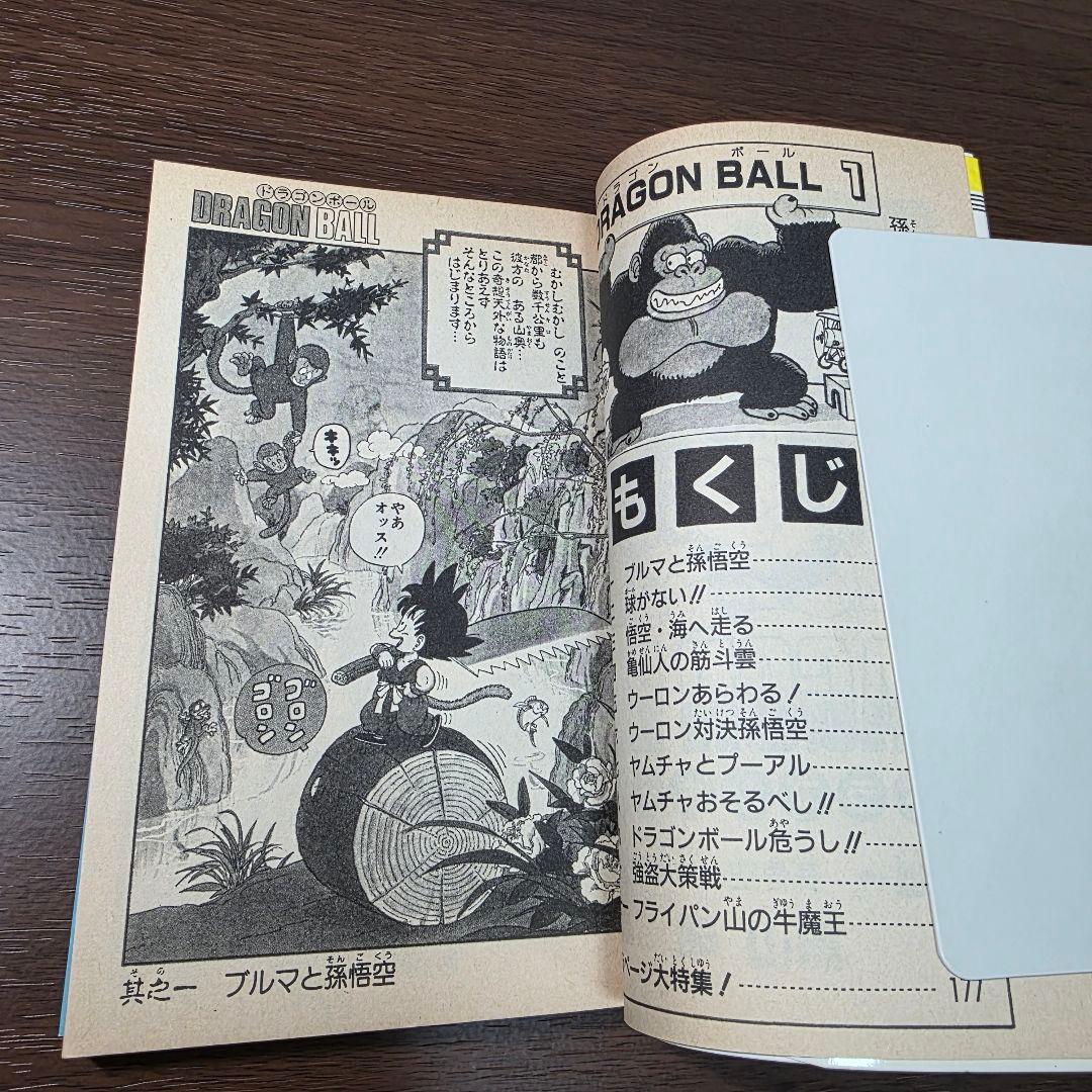 希少！ドラゴンボール 1巻 初版 美品 1985年 第1刷発行①