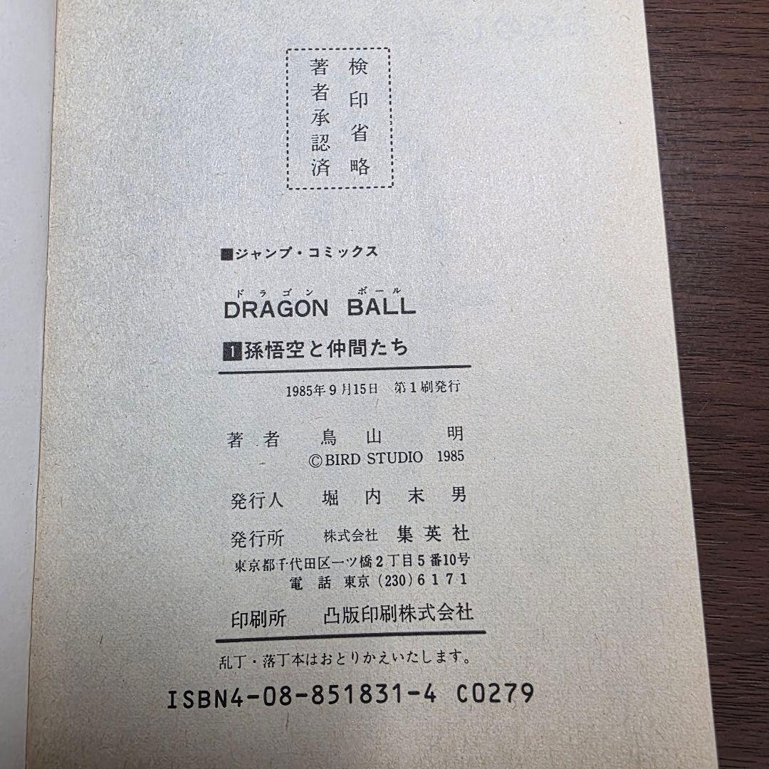 希少！ドラゴンボール 1巻 初版 美品 1985年 第1刷発行①