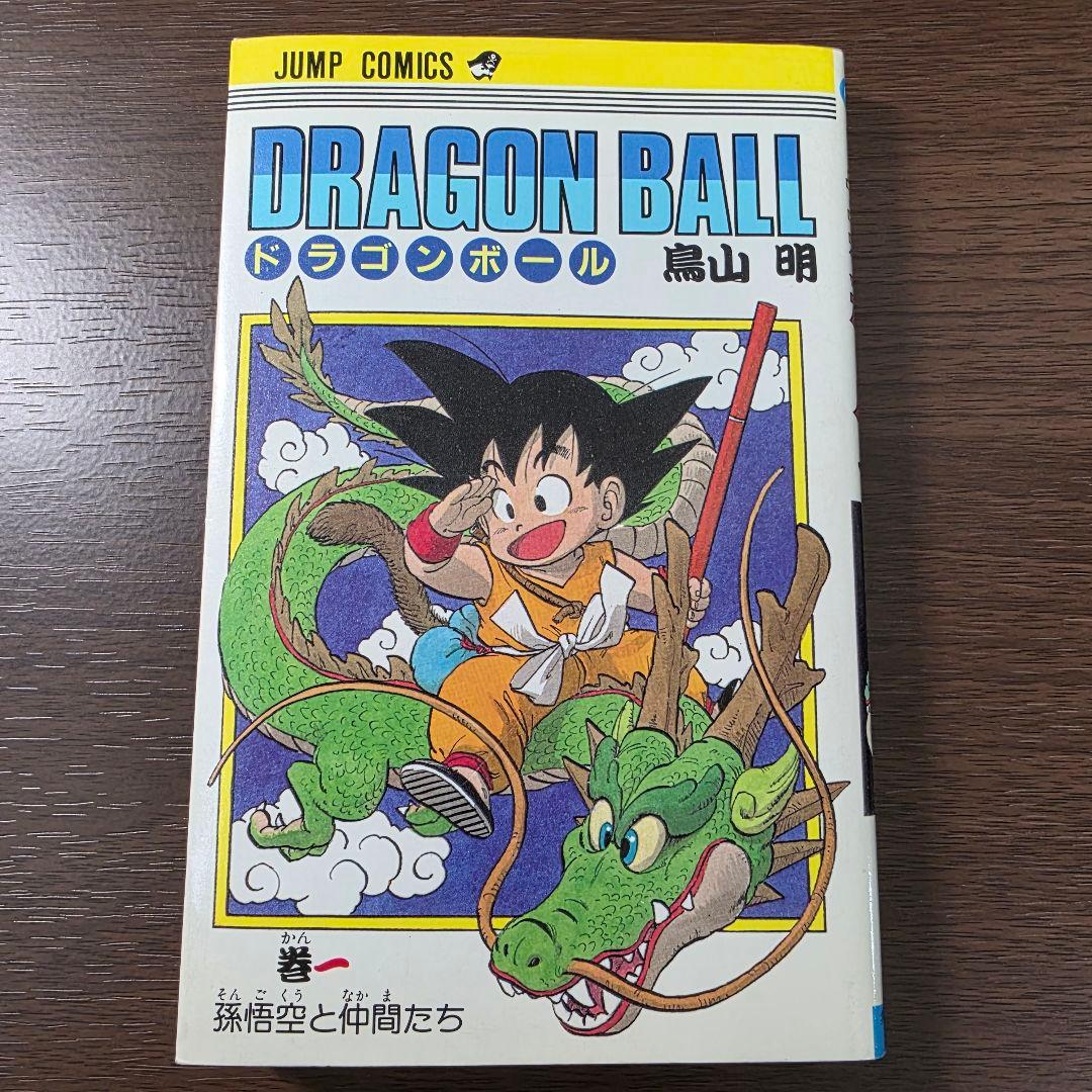 希少！ドラゴンボール 1巻 初版 美品 1985年 第1刷発行①