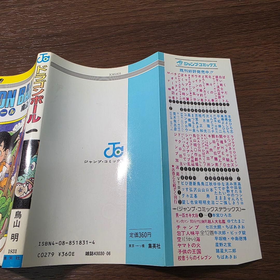 希少！ドラゴンボール 1巻 初版 美品 1985年 第1刷発行①
