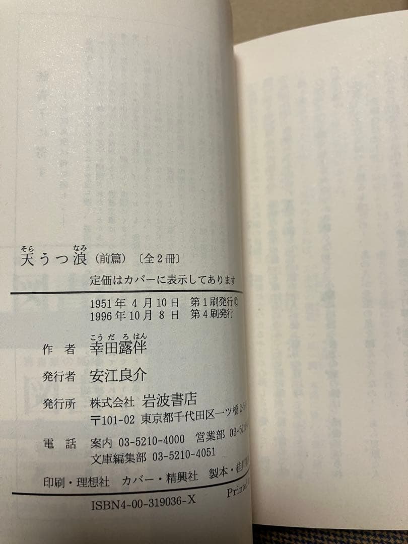 岩波文庫　天うつ浪 前後篇一括　幸田露伴　復刊帯カバー　未読美品