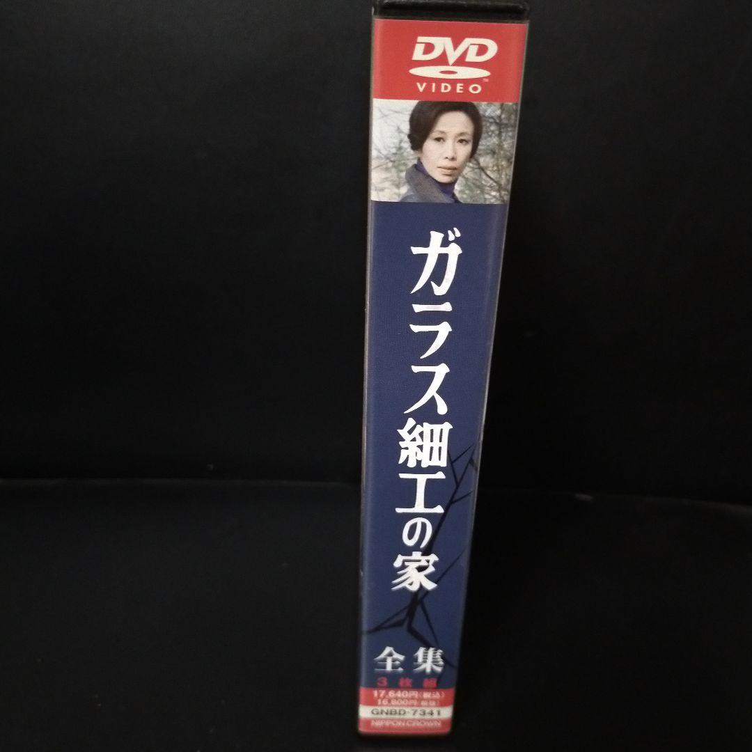 ガラス細工の家 全集〈3枚組〉 DVD セル版です。