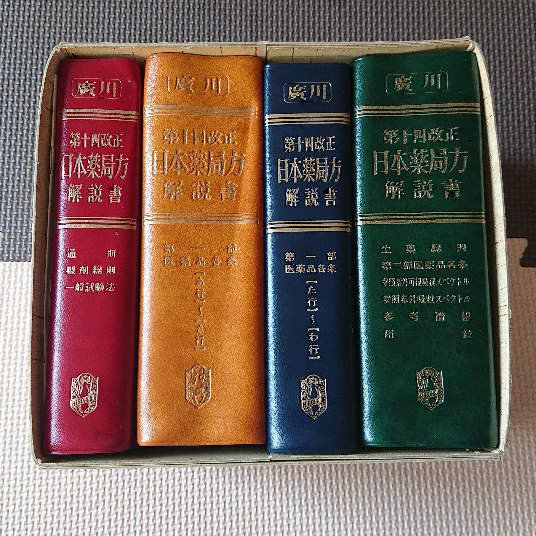 第十四改正 日本薬局方解説書 学生版