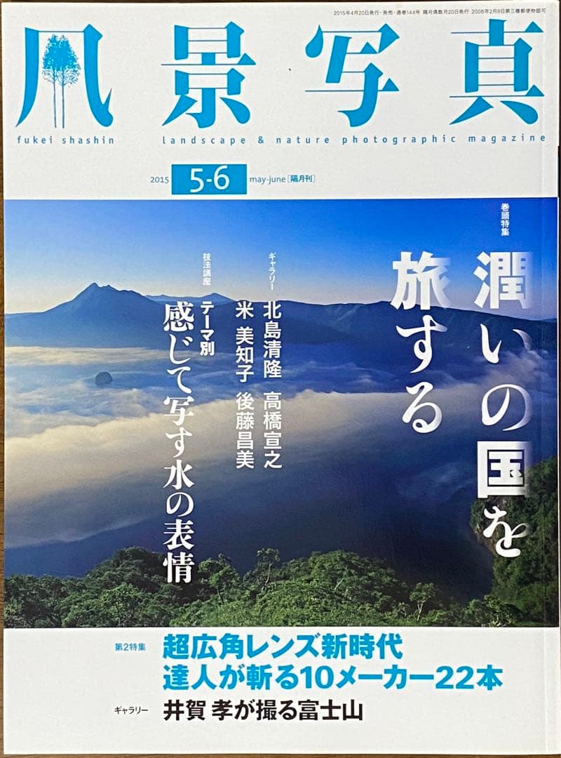 日本の初夏・厳選風景16年【 風景写真 5-6月号　2007〜2022年】16冊