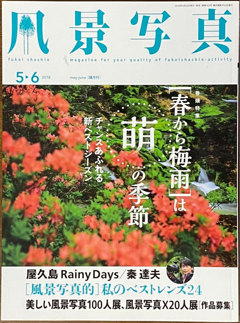 日本の初夏・厳選風景16年【 風景写真 5-6月号　2007〜2022年】16冊