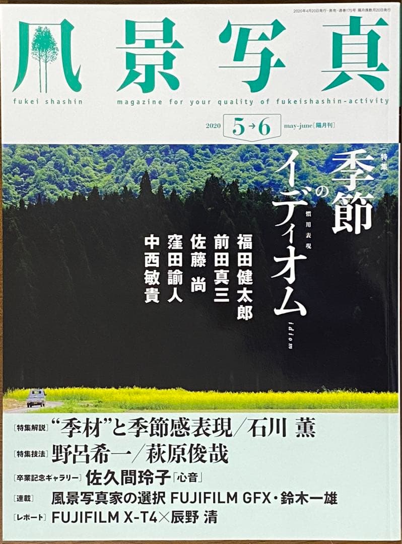 日本の初夏・厳選風景16年【 風景写真 5-6月号　2007〜2022年】16冊