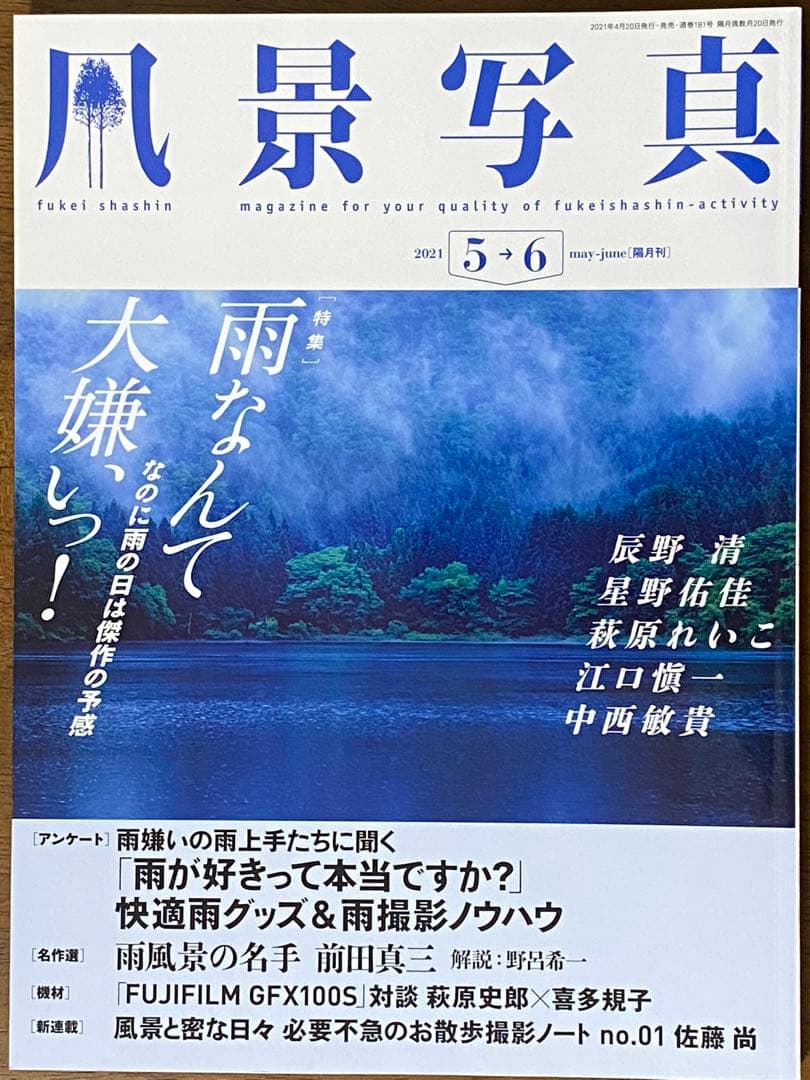 日本の初夏・厳選風景16年【 風景写真 5-6月号　2007〜2022年】16冊