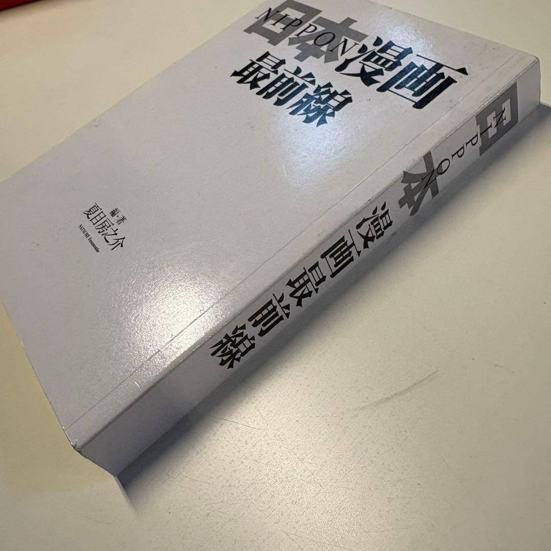 日本漫画最前線 夏目房之介 非売品 中国語