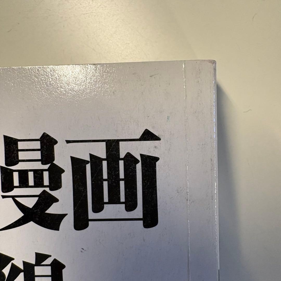 日本漫画最前線 夏目房之介 非売品 中国語