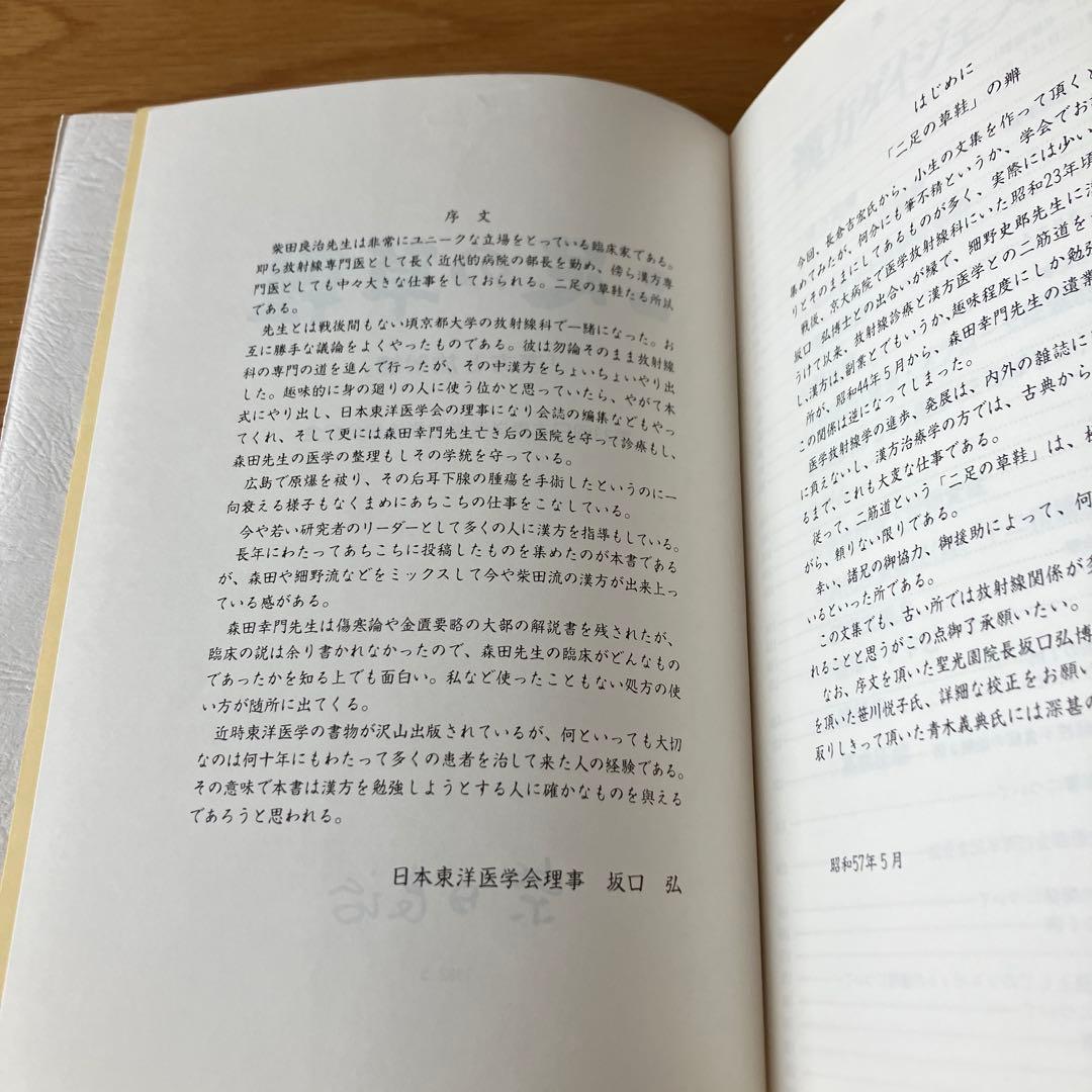 二足の草鞋 - 柴田良治著
