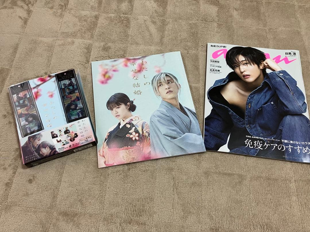 わたしの幸せな結婚　DVD、パンフレット、anan目黒蓮さん 限定しおり付き