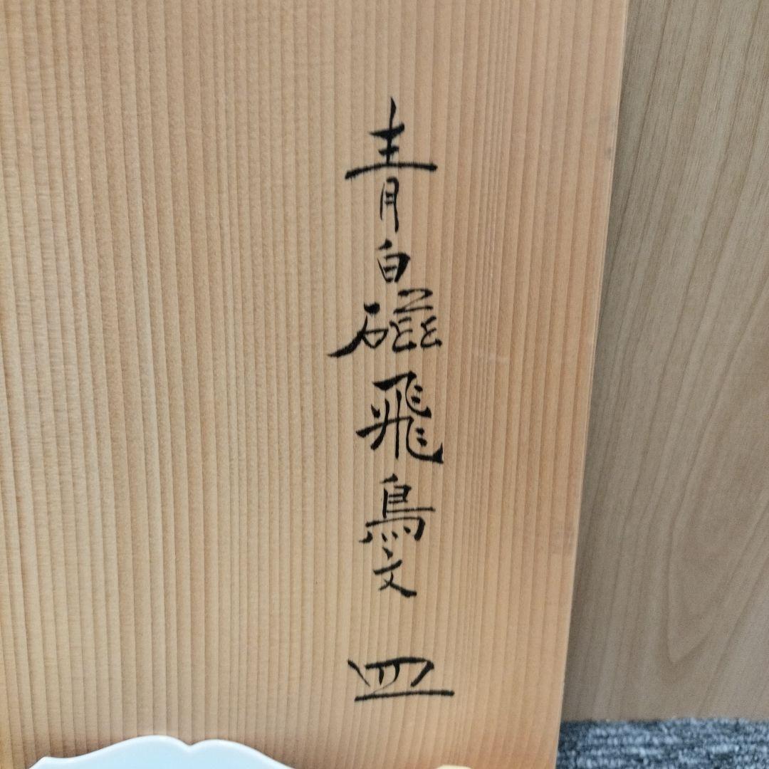 快山窯人間国宝　塚本快示　青白磁飛鳥文