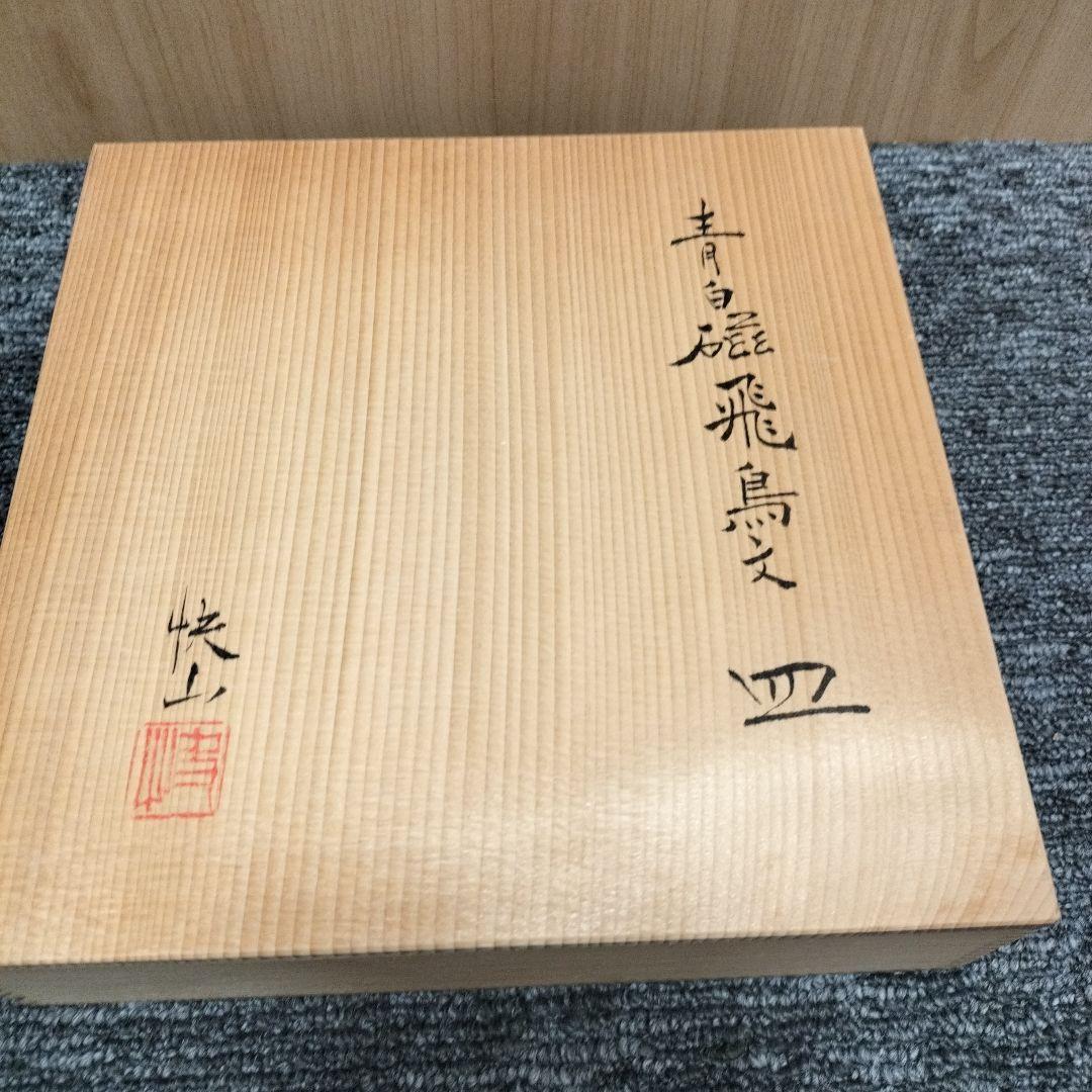 快山窯人間国宝　塚本快示　青白磁飛鳥文