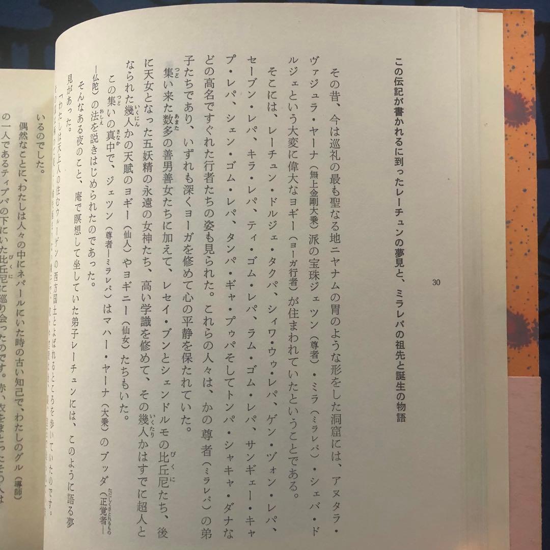 【絶版・希少】ミラレパ　チベットの偉大なヨギー