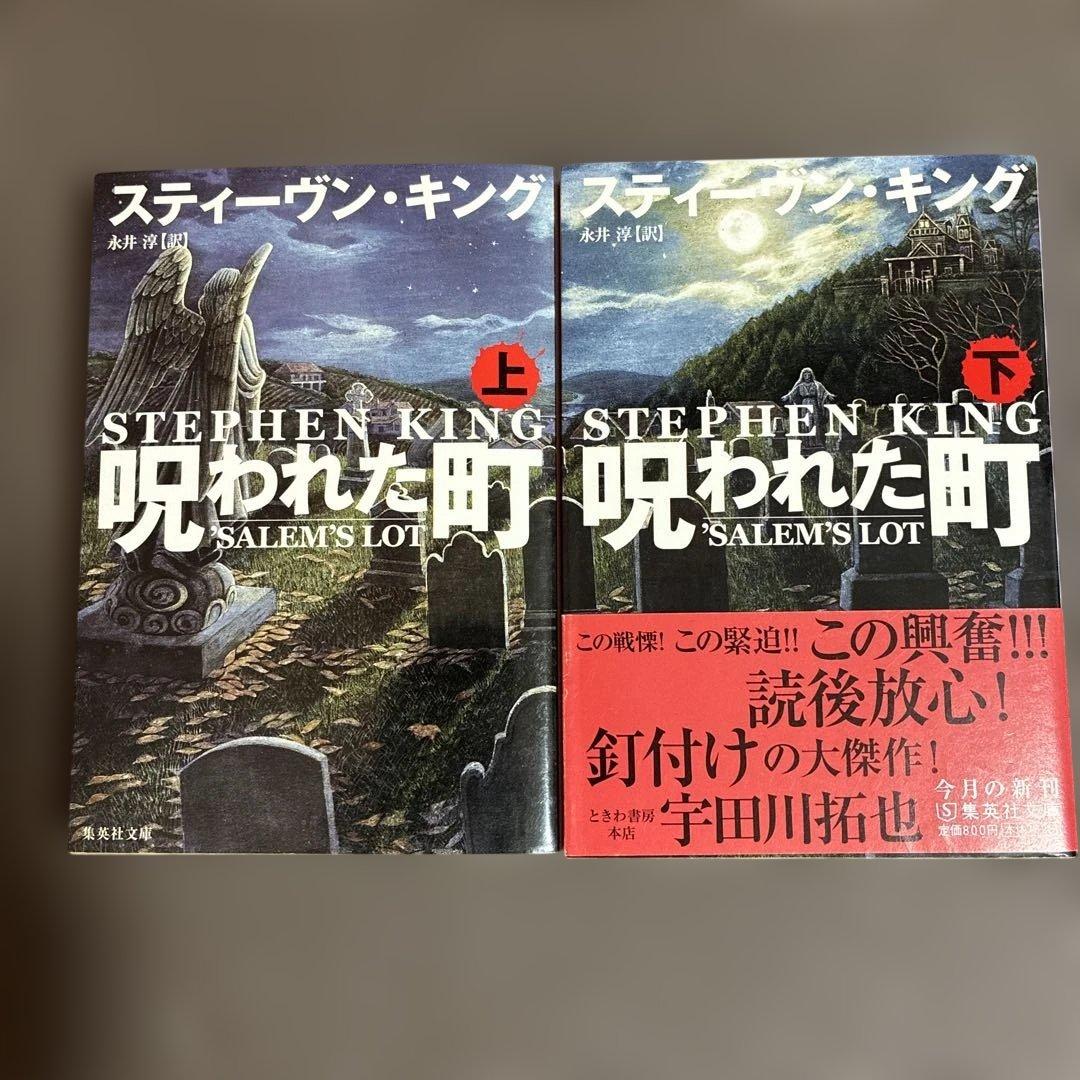スティーヴン・キング 文庫版　18冊セット