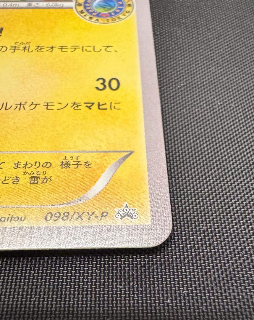 メガトウキョーのピカチュウ プロモーションカード 098/XY-P