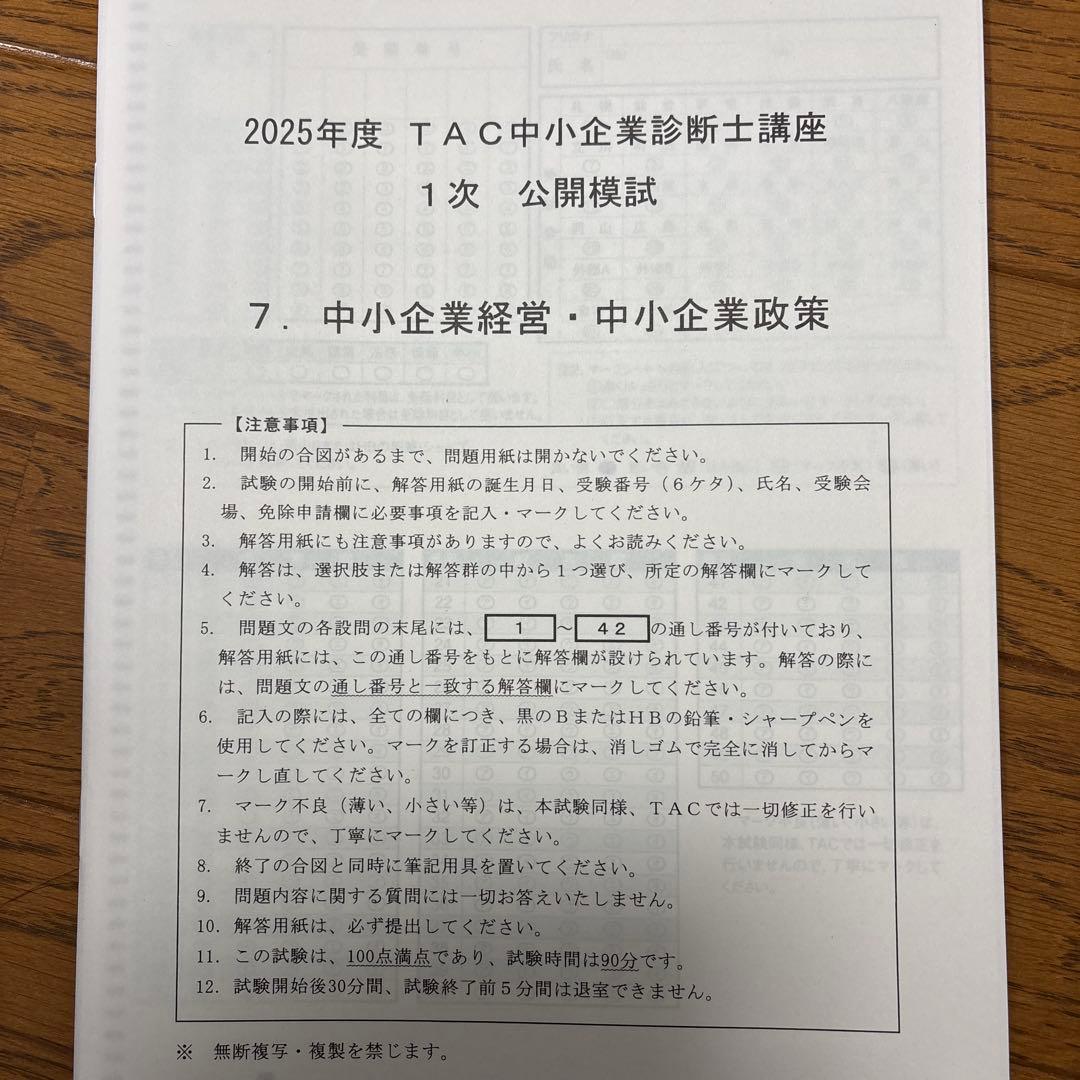 【超直前対策】中小企業診断士 2025 TAC公開模試 全科目問題 解答・解説集
