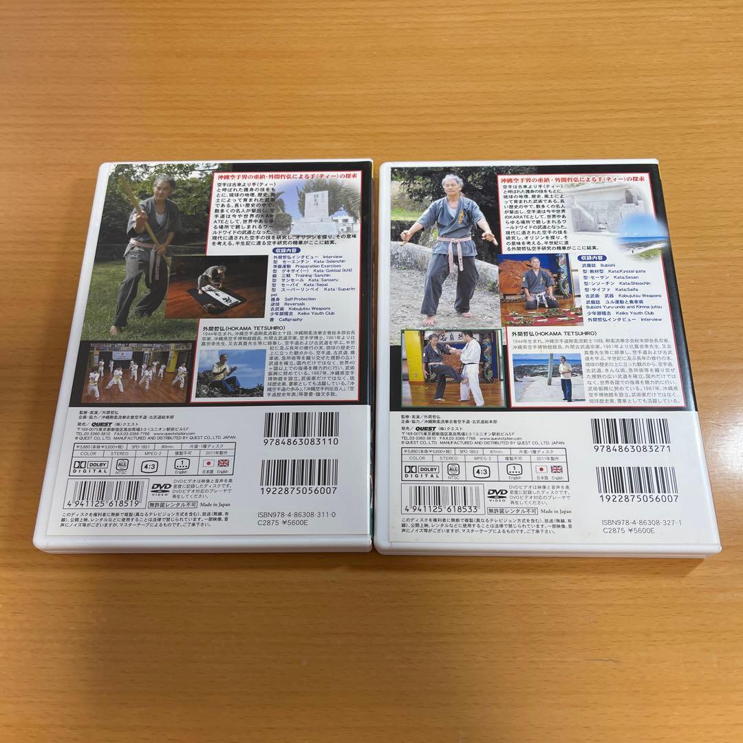 DVD 沖縄空手・古武術の指南 上、下巻セット
