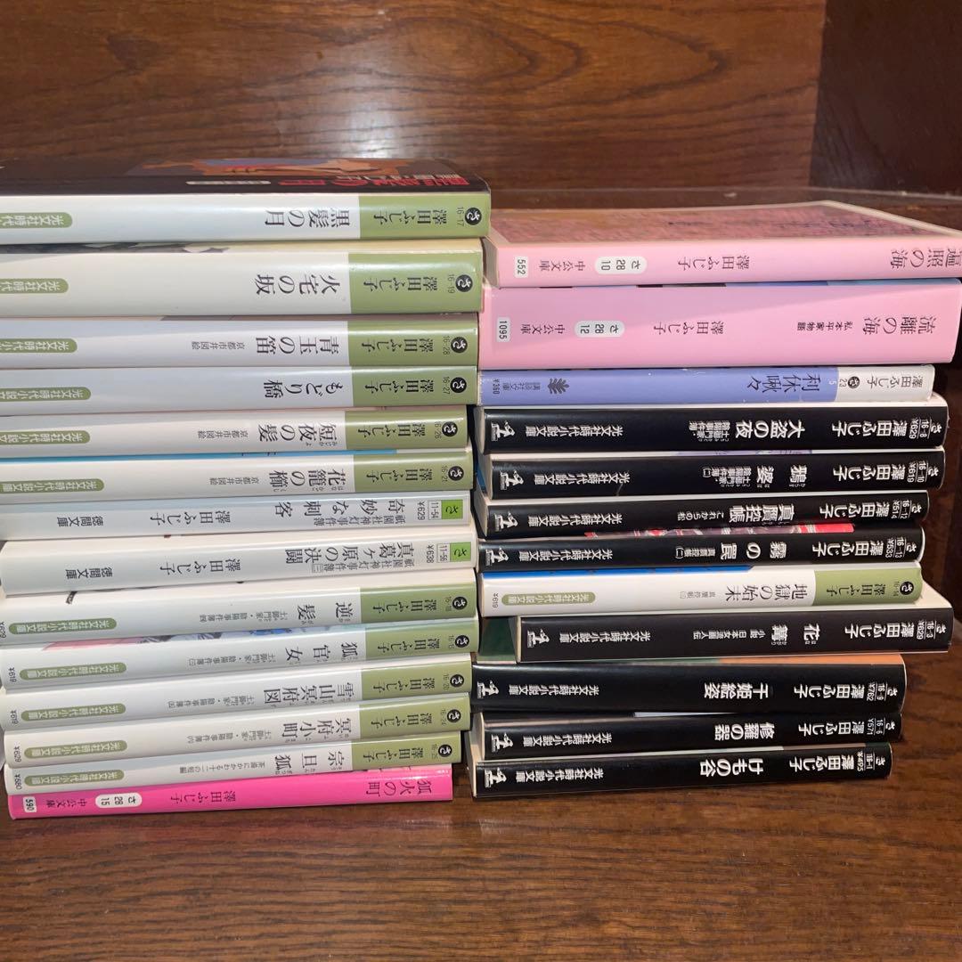 澤田ふじ子　まとめ売り