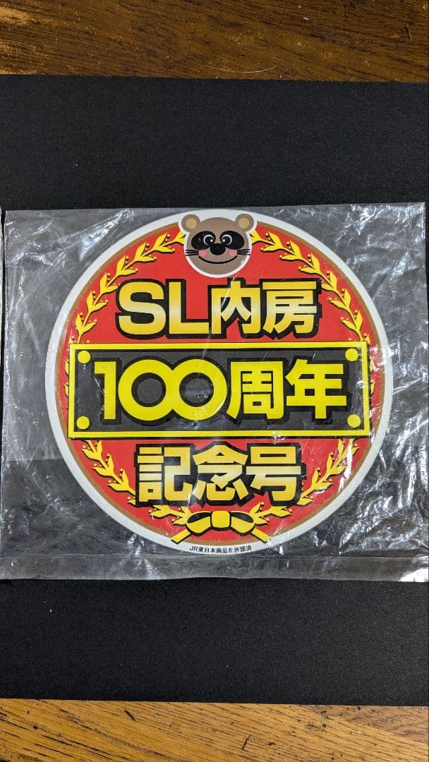 ＳＬ内房１００周年記念号 ＤＬ内房１００周年記念号 記念プレート ２枚セット