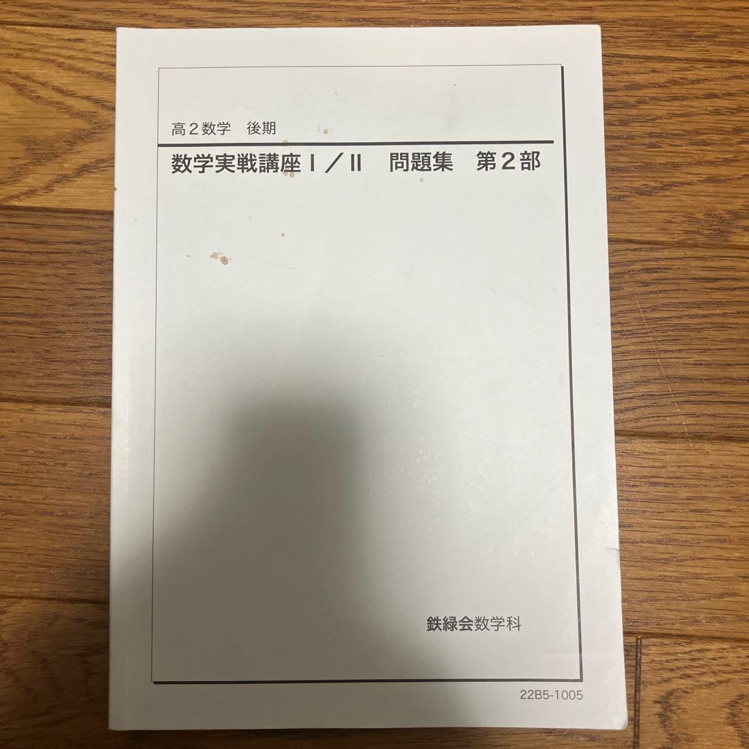鉄緑会数学教材4冊セット 高校2年数学実践講座 （教材2冊、問題集2冊）