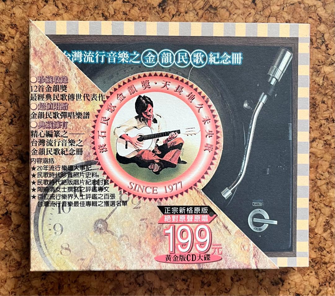 CD 台灣流行音楽百張最佳専輯之「金韻民歌」