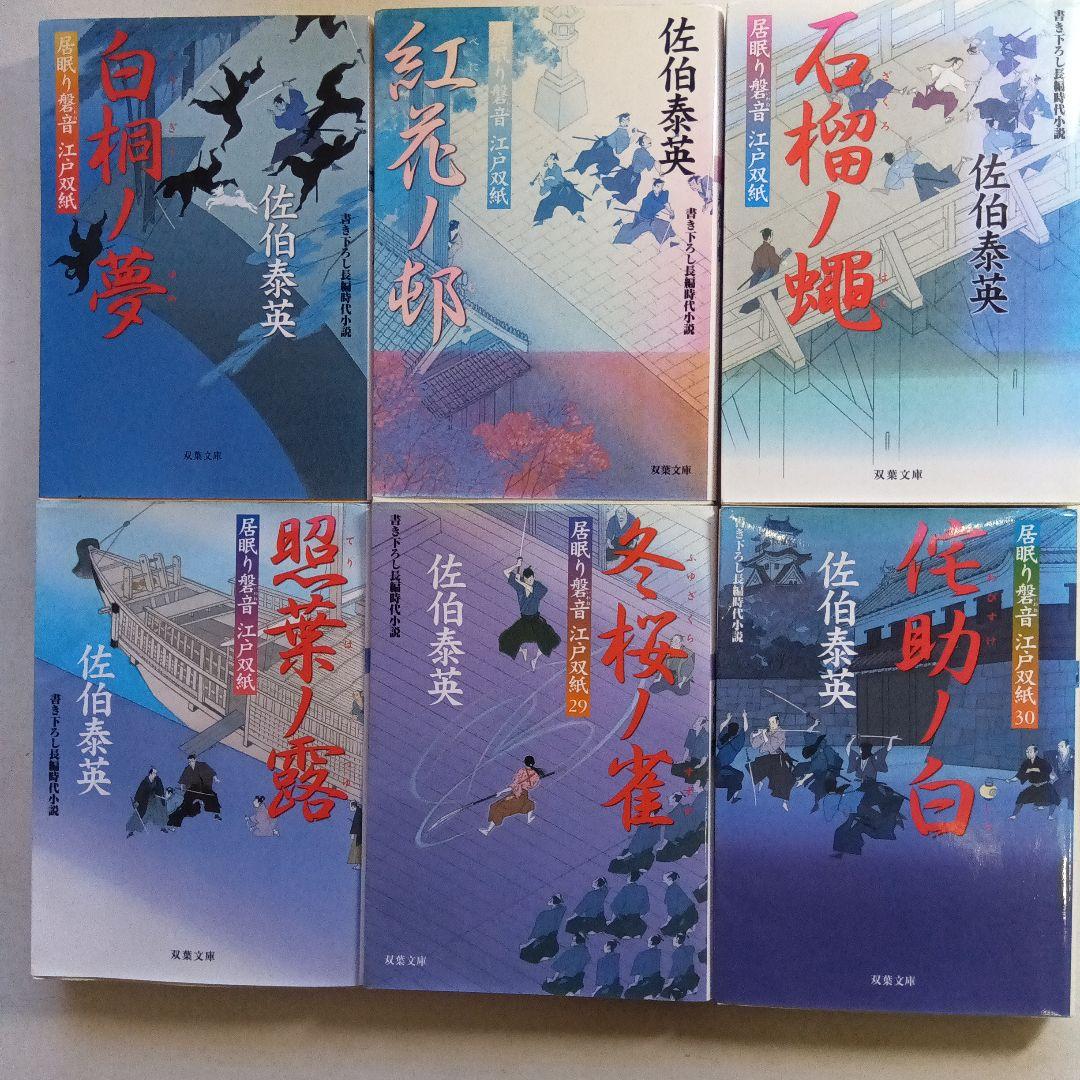 佐伯泰英・居眠り磐音・江戸双紙 全51巻、別冊読本・橋の上2冊セット
