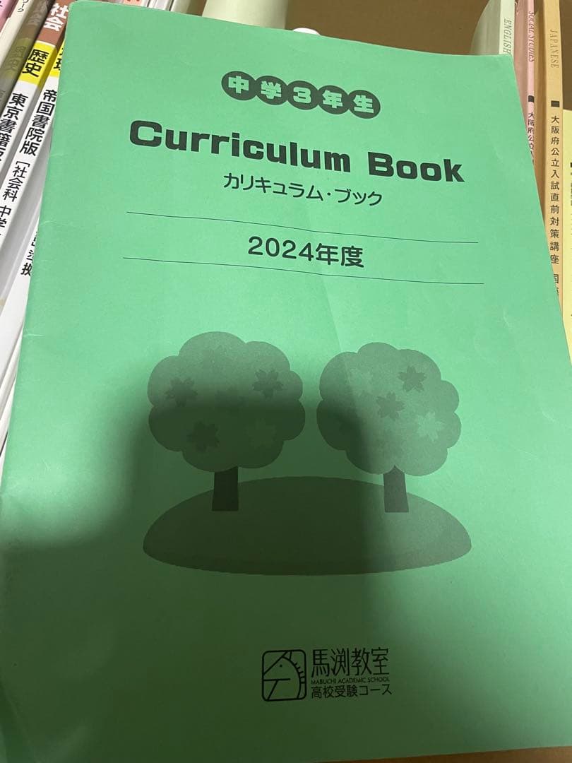 馬渕教室　中3 テキスト　5教科 50冊　2024年度