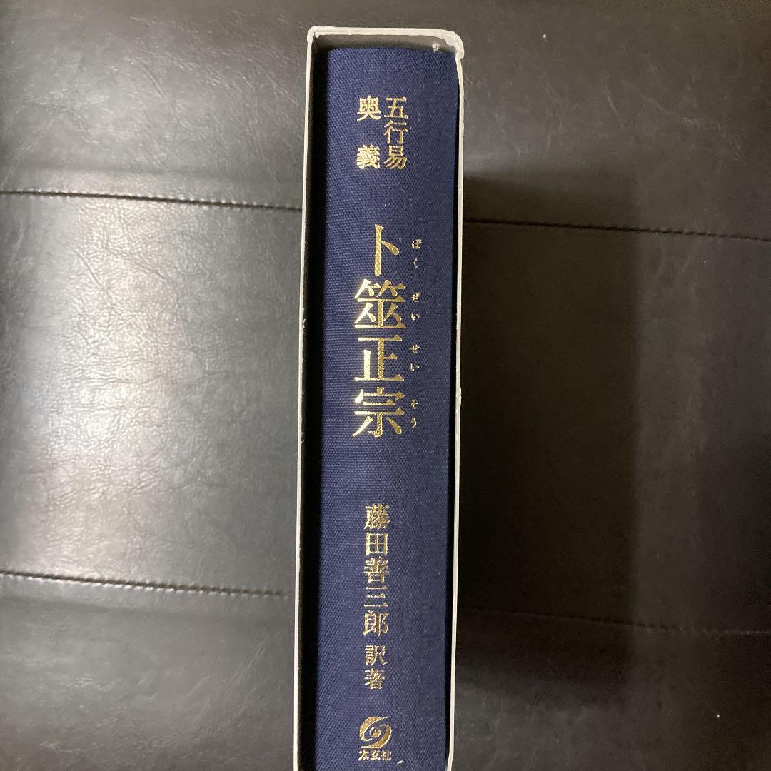 卜筮正宗 五行易奥義　易　断易　易占　占い　六爻