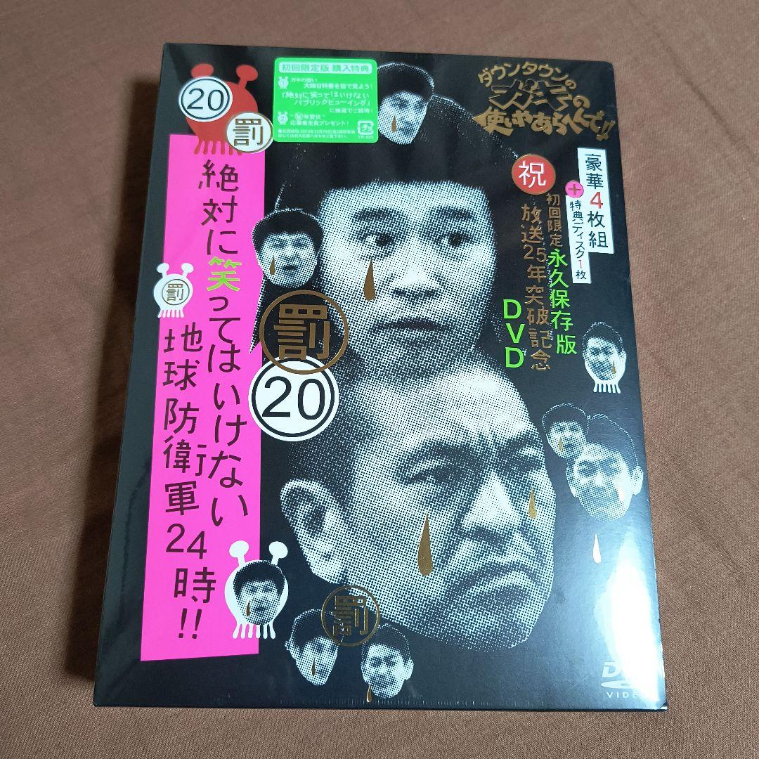 ダウンタウンのガキの使いやあらへんで!! ㊗DVD20巻発売記念 特別価格版(…