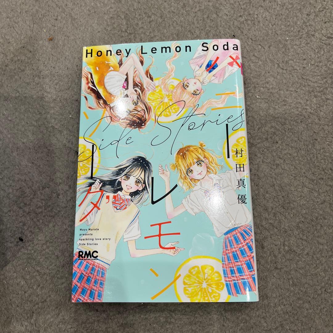 ハニーレモンソーダ 1～27巻＋Side Stories