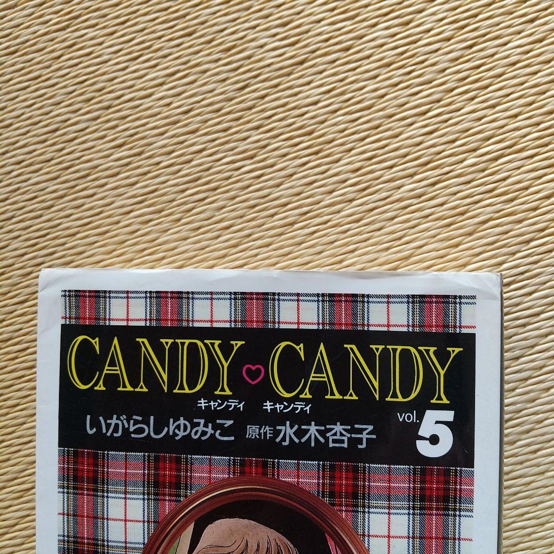キャンディ　キャンディ　 全巻セット いがらしゆみこ
