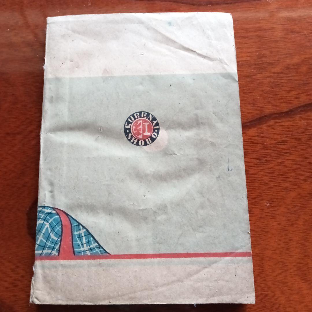 阿部定　行状記 鮒橋正一著　レトロ　歴史　時代物　古書