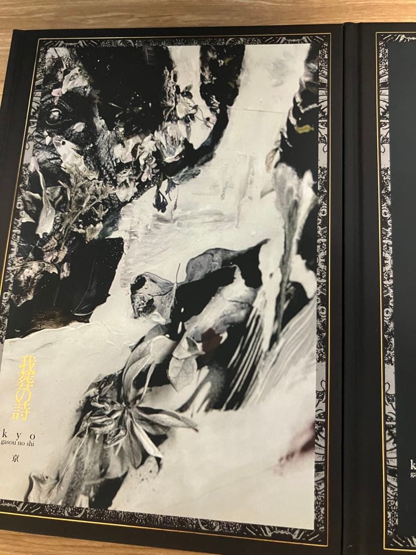 我葬の詩★上下巻セット★DIR EN GREY★京