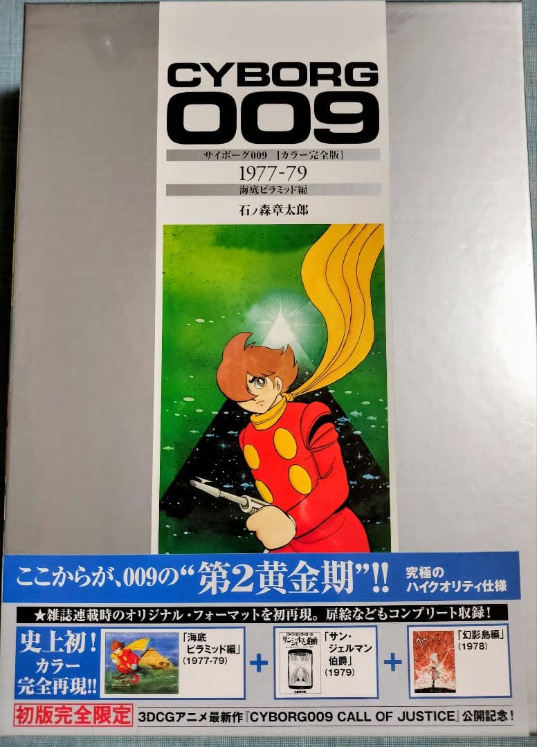 【未開封品】サイボーグ009 　 6巻セット 初版完全限定